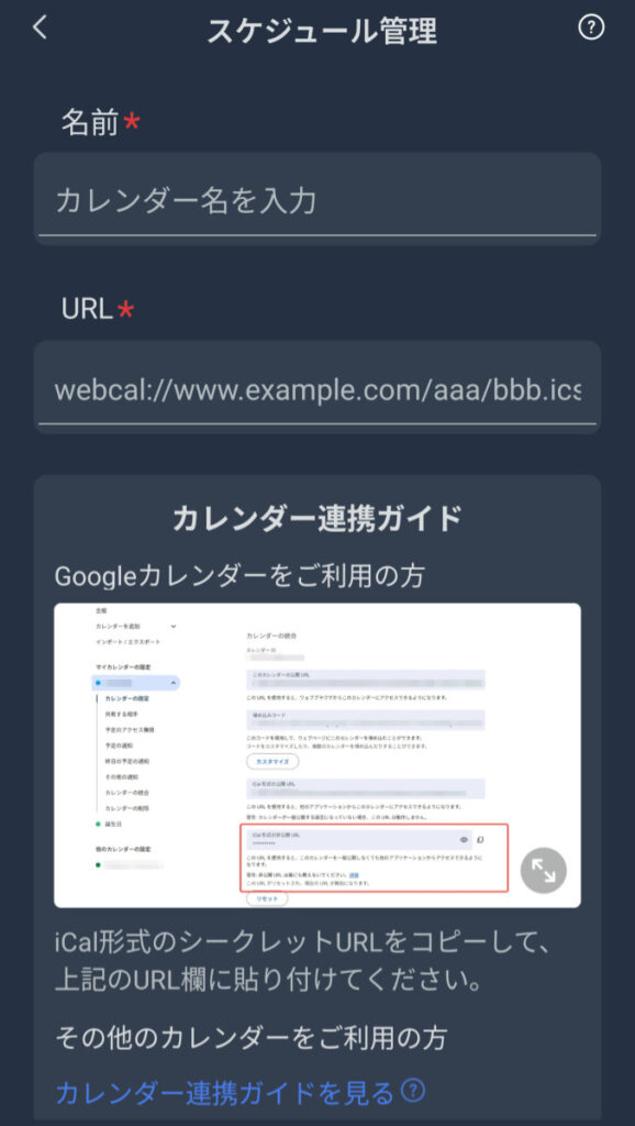 iCal形式のURLを入力するスケジュール管理設定と連携ガイド画面