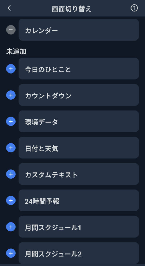 本体ボタンで切り替える表示画面の一覧と追加・編集メニュー画面