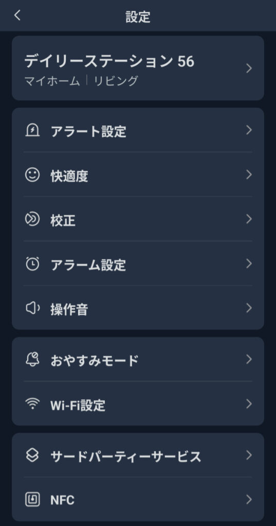 アラートやアラーム、Wi-Fiなどを管理する詳細設定の一覧画面