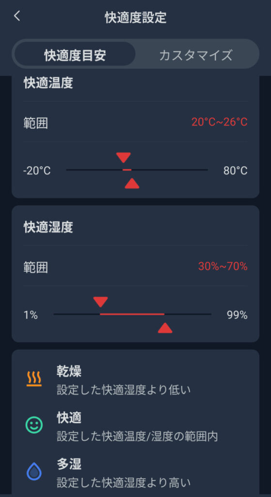 快適温度と快適湿度の範囲をスライダーでカスタム調整する画面