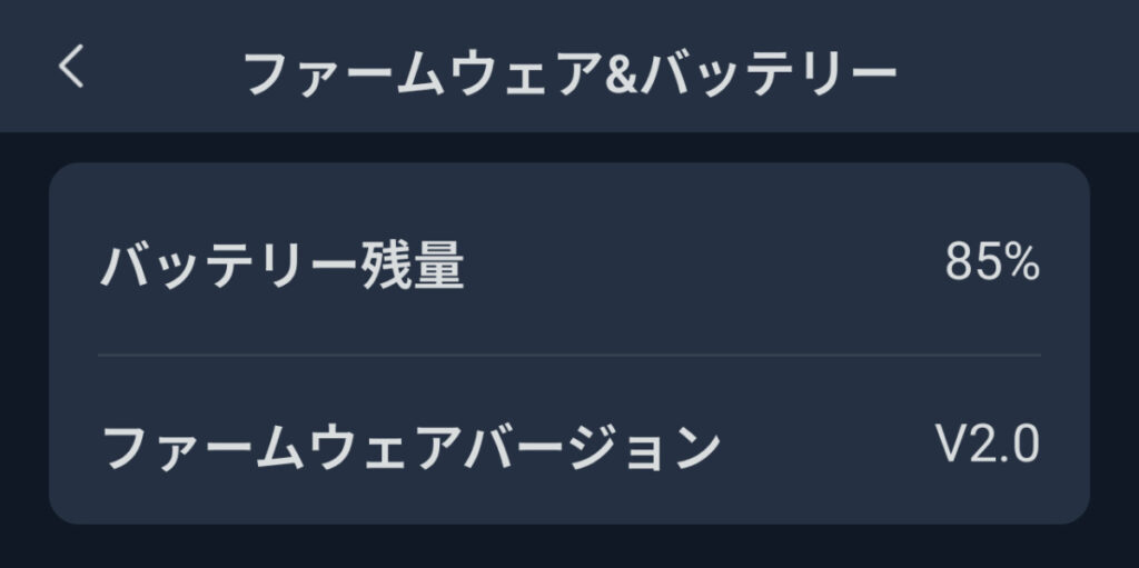 バッテリー残量とファームウェアバージョンを確認する画面