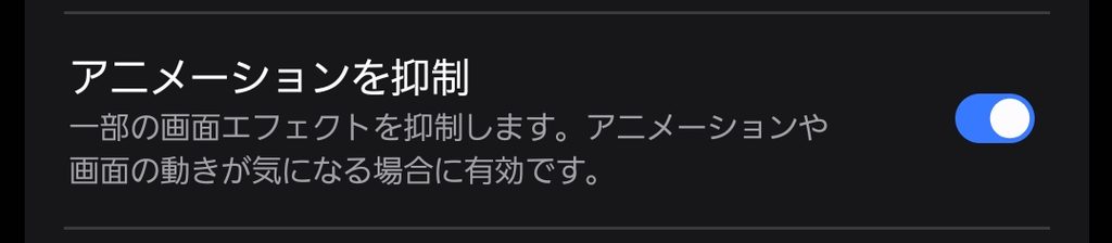 視認性向上設定内のアニメーションを抑制をONにするトグルスイッチ