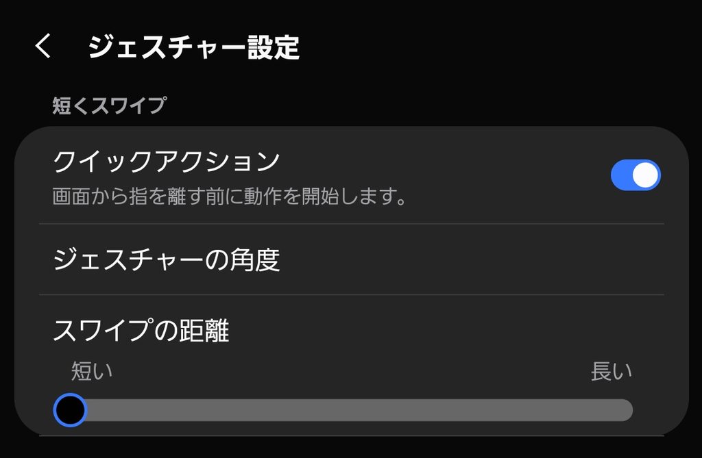 One Hand Operation +のジェスチャー設定画面でクイックアクションをONにした状態