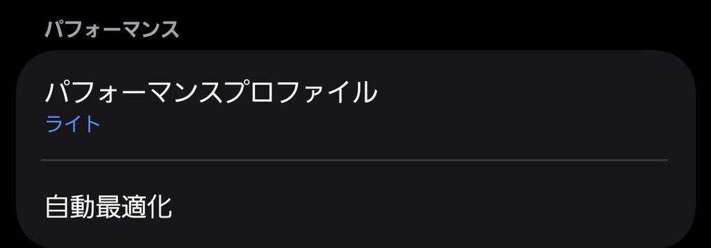 デバイスケア内のパフォーマンスプロファイルをライトに設定した画面