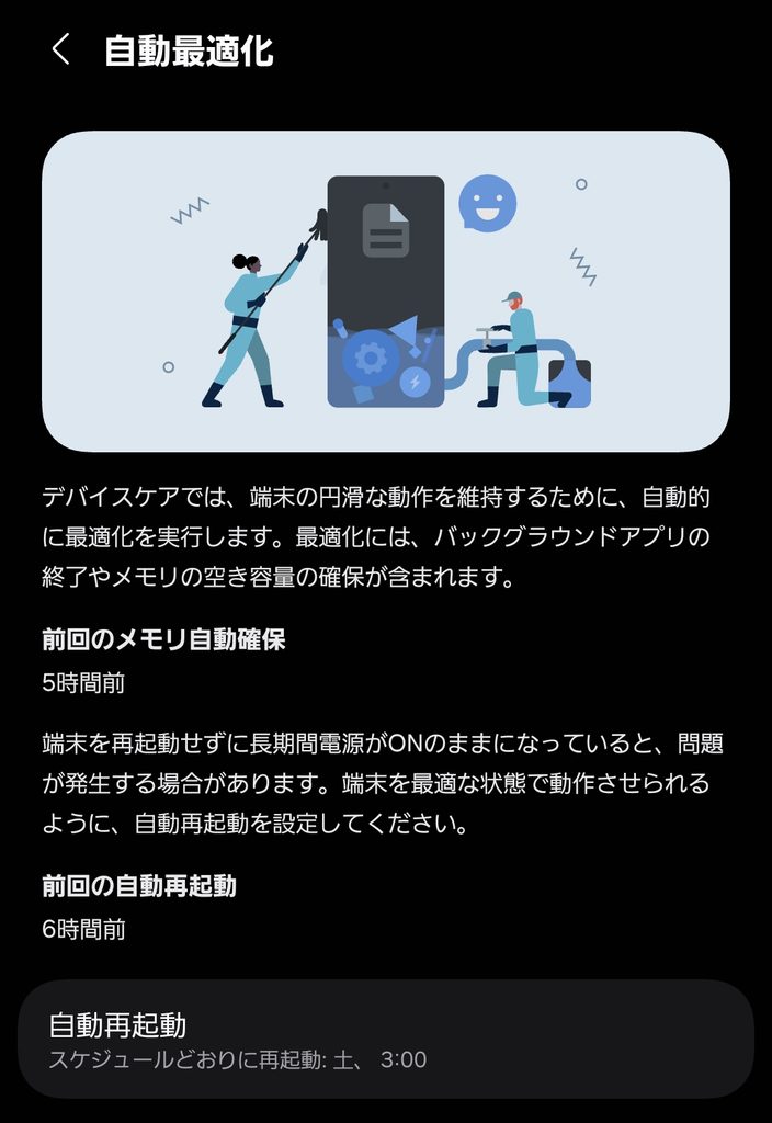 デバイスケア内の自動最適化と自動再起動スケジュール設定画面