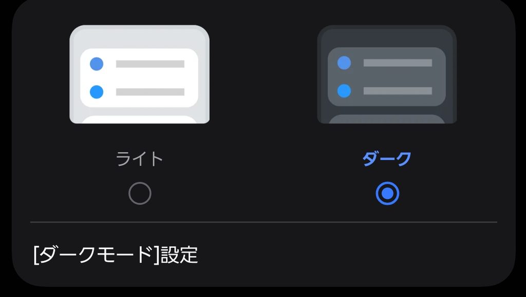 ディスプレイ設定でダークモードを選択した画面