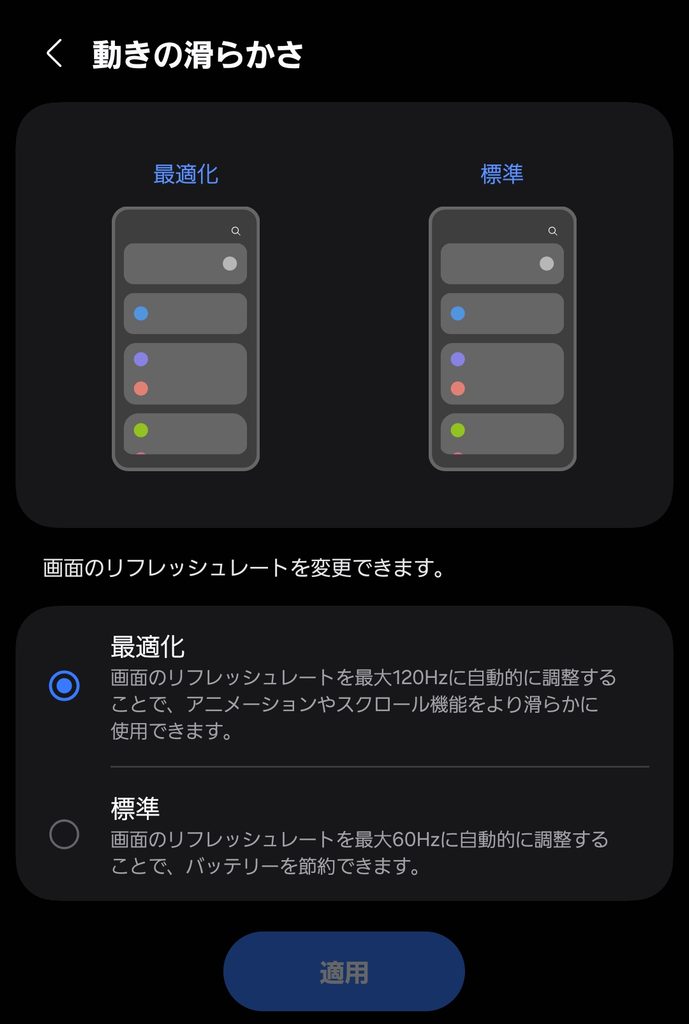 ディスプレイ設定の動きの滑らかさで最大120Hzの最適化を選択した画面