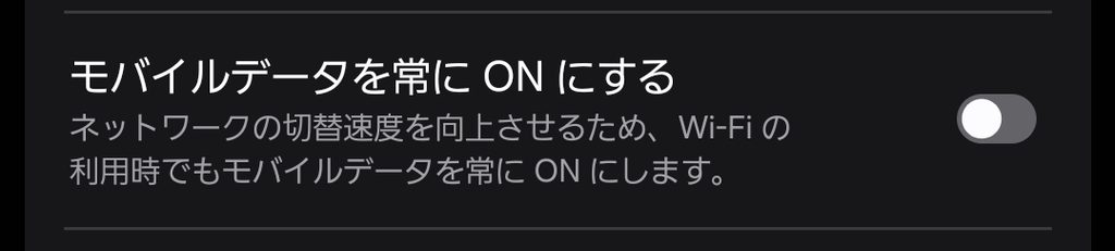 開発者向けオプション内のモバイルデータを常にONにするをOFFにした状態