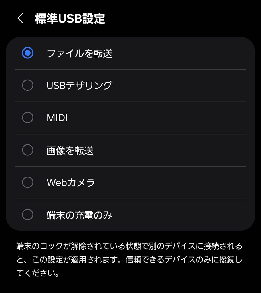 標準USB設定でファイルを転送を選択した画面