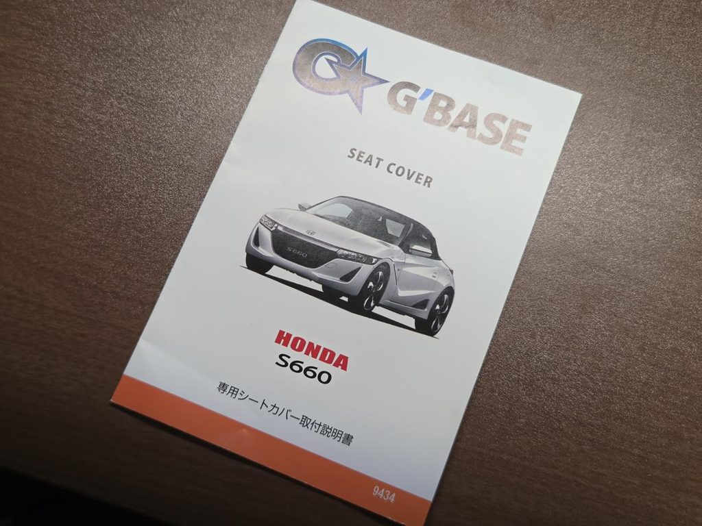 G'BASE S660専用シートカバー取付説明書の表紙