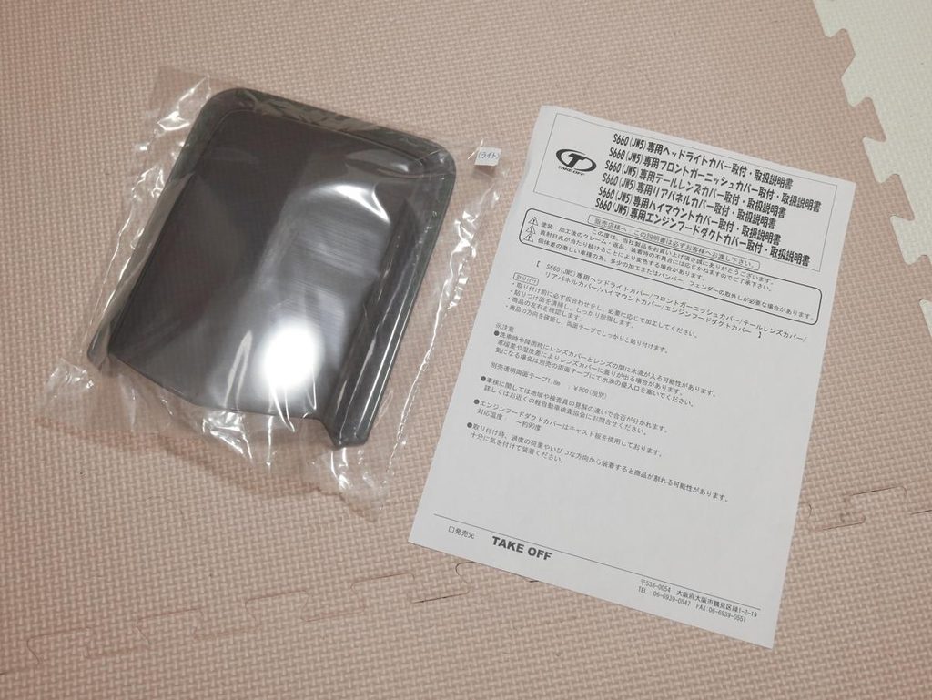 テイクオフ製エンジンフードダクトカバー（ライトスモーク）のパッケージと取扱説明書
