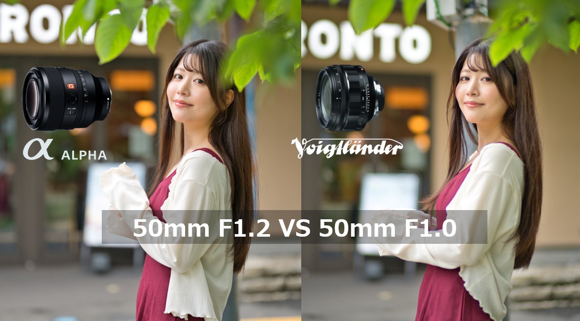 FE 50mm F1.2 GMとNOKTON 50mm F1.0 Asphericalの実写比較アイキャッチ画像