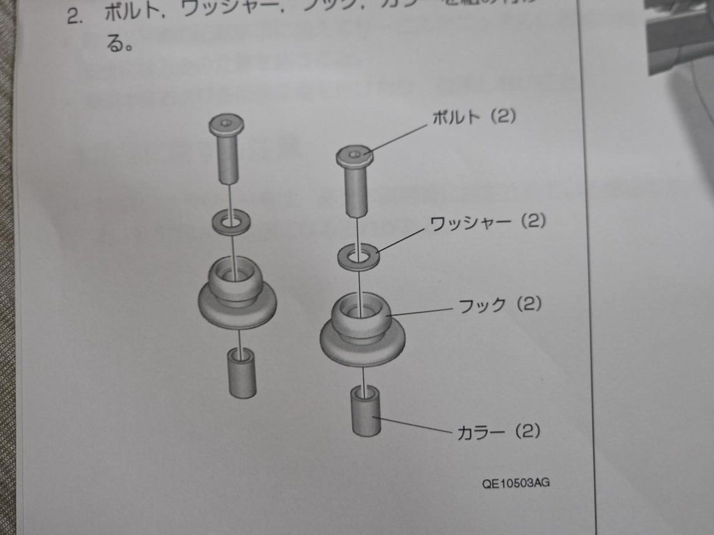 取扱説明書に記載されたボルト、ワッシャー、フック、カラーの組み立て順序