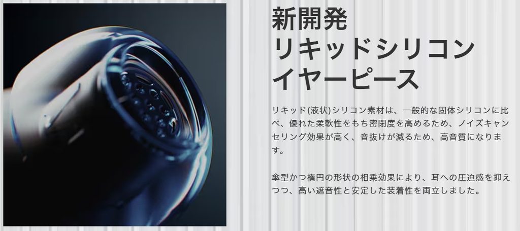 新開発リキッドシリコンイヤーピースの構造解説