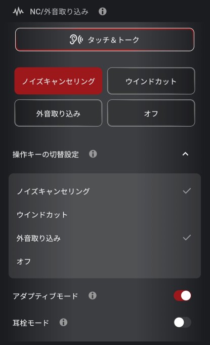 ノイズキャンセリングおよび外音取り込みの設定画面