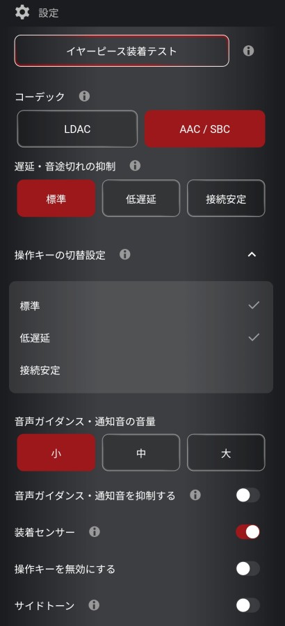イヤーピース装着テストおよび接続安定性設定画面