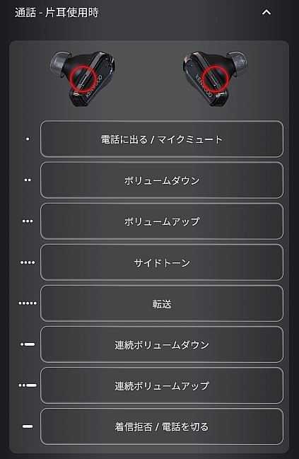 片耳使用時における通話操作の割り当て設定
